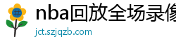 nba回放全场录像高清免费